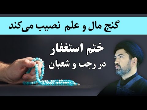ختم استغفار در بهار معنویت خزانه مال یا گنج علم نصیبت می کند