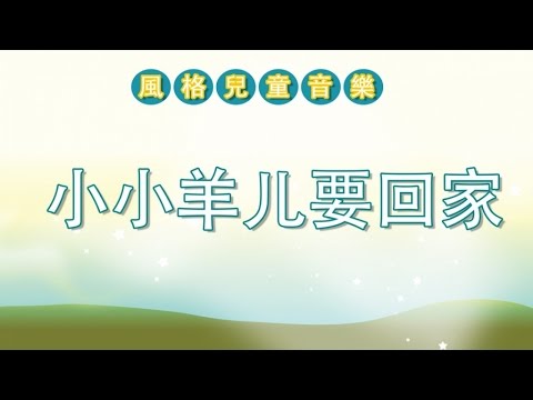 兒歌 小小羊儿要回家