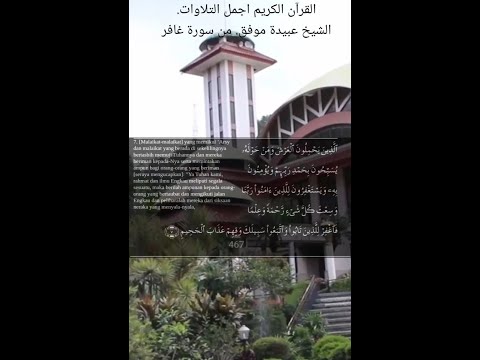 دعاء الملائكة للتائبين من سورة غافر القارئ عبيدة موفق      