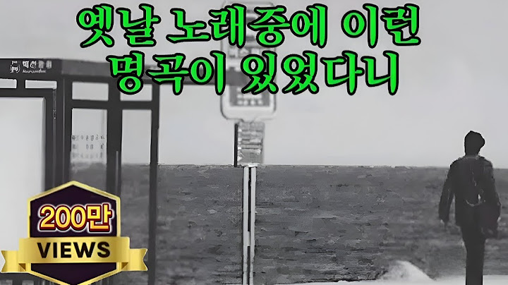 처음듣는 옛날 노래인데 너무 좋아요