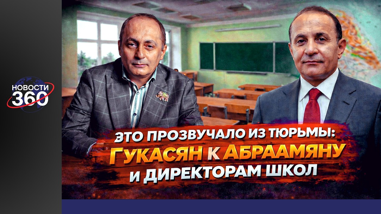 Звонок Гукасяна: послание Овику Абраамяну и разговор о школах