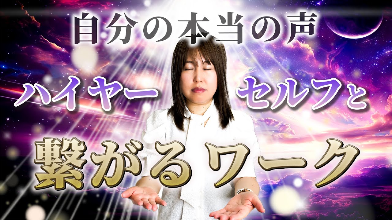 【魂のガイドと繋がる】ハイヤーセルフと繋がる秘訣とワークを紹介します