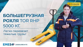 Пятитонный тяжеловес - рохля TOR RHP 5000 кг. Легко перевезет тяжелые грузы!