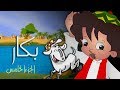 بكار جـ5׃ الحلقة 18 من 30
