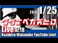 ワタナベカズヒロ YouTube 生配信! 2019/1/25