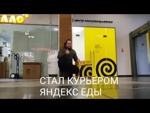 КАК УСТРОИТЬСЯ В ЯНДЕКС ЕДУ КУРЬЕРОМ ? - YouTube