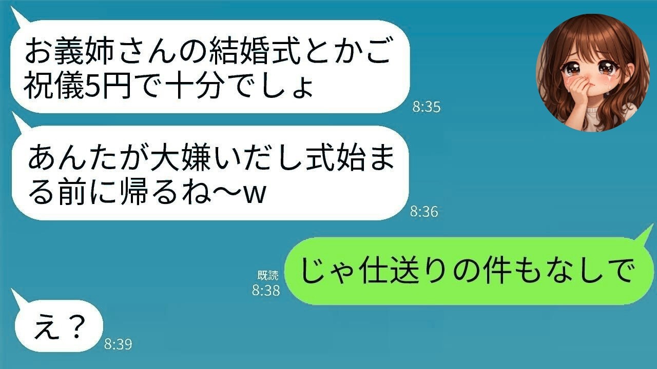 【LINE】結婚式当日、5円のご祝儀袋を投げ捨てた弟嫁「あなたを祝うなんてぞっとするw」→調子に乗った義妹が“ある事実”を知って震え上がるwww
