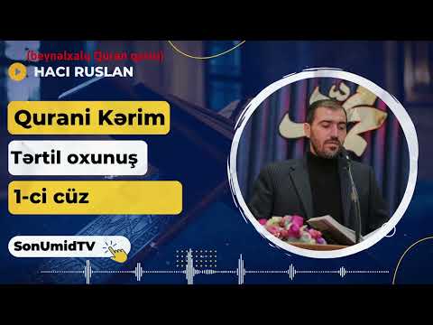 Qurani Kərim tilavəti #1 ci #cüz  Hacı Ruslan Qasımovbeynəlxalq Quran qarisi صوت قران كريم جزء 1