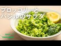 ブロッコリーとバジルのサラダ