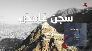 برومو الفلم الوثائقي سجن غامض