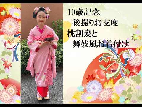 舞妓風/着付け/桃割れ髪】ハーフ成人式の記念、舞妓風お支度 - YouTube