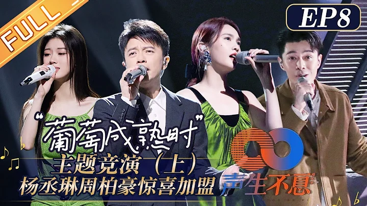 《聲生不息》第8期 完整版：「葡萄成熟時」主題競演（上） 楊丞琳周柏豪驚喜加盟！Infinity and Beyond EP8丨MangoTV - 天天要聞