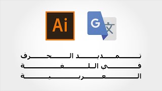 تمديد الحرف في اللغة العربية (Extension de la lettre en langue arabe Adobe Illustrator)