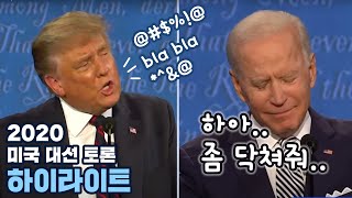 요지경 미국 대선토론과 트럼프 코로나 확진 / 빅히트 공모청약 1억에 1주?