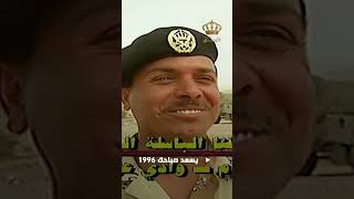 قواتنا الاردنية الباسلة في وادي عربة من يسعد صباحك 1996 | يسعد صباحك