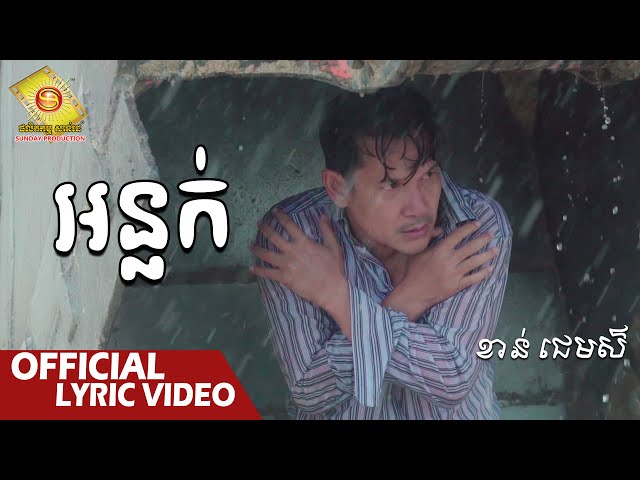 អន្លក់ - ខាន់ ជេមស៌  ( Official Lyric VIDEO )