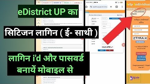 eDistrict ki citizen login E-sathi ka id aur password banaen mobile se ||