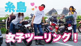 糸島で旅人女子たちとツーリングしてきたぞ