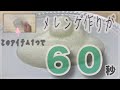 あるアイテム1つで絶対に60秒でメレンゲが作れる方法 裏技大公開