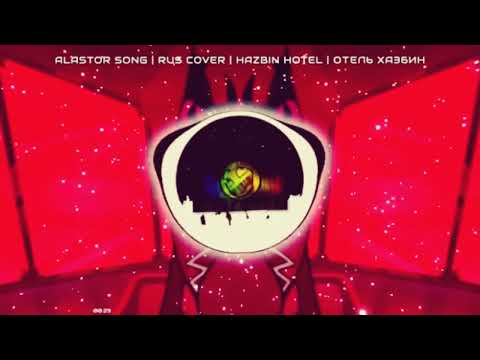 Видео: Alastor Song | RUS COVER | Hazbin Hotel | Отель Хазбин