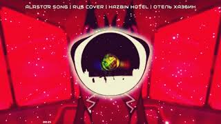 Alastor Song | RUS COVER | Hazbin Hotel | Отель Хазбин
