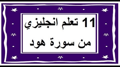 سورة هود - سورة 11 - عدد آياتها 123 مترجمة عربي انجليزي