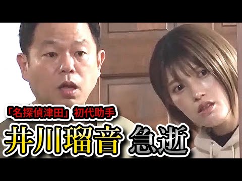 【名探偵津田】の初代助手・井川瑠音さん永眠。