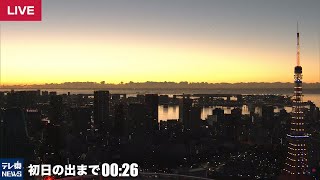 年越しから初日の出まで　東京の街並みをライブ配信