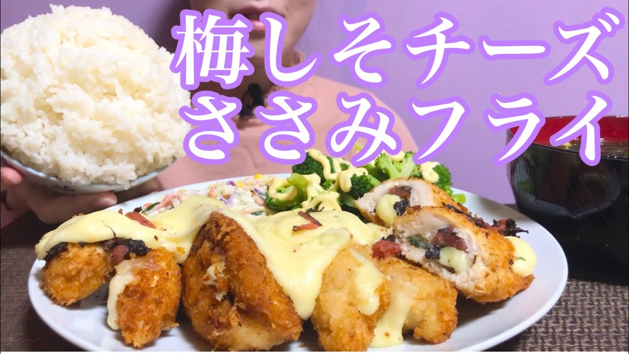 《Eating sounds》梅しそチーズささみフライ!わかめ油揚げ味噌汁!スパゲティマヨブロッコリーサラダ!ライス!