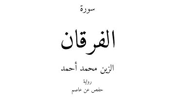 25 - القرآن الكريم - سورة الفرقان - الزين محمد أحمد