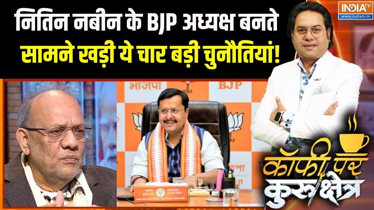 Coffee Par Kurukshetra: नितिन नबीन के bjp अध्यक्ष बनते सामने खड़ी ये 4 बड़ी चुनौतियां! BJP President