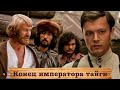 Конец императора тайги 1978 основан на биографических фактах из жизни писателя Аркадия Гайдара 