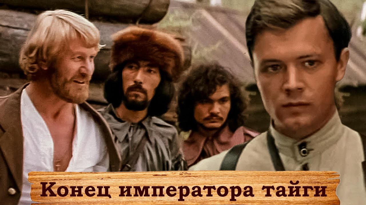 Конец императора тайги (1978) - основан на биографических фактах из жизни писателя Аркадия Гайдара