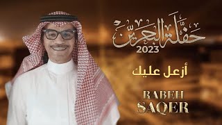 رابح صقر - ازعل عليك | حفله البحرين 2023