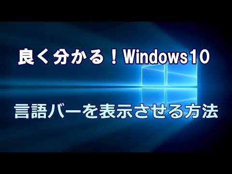 Windows10 言語バーを表示させる方法
