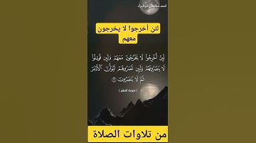 لئن أخرجوا لا يخرجون معهم #احمد_سليمان_ابوالبراء #اكسبلور #راحة_نفسية #تلاوة #حالات_واتس #explore