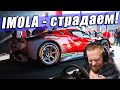 Assetto Corsa Competizione - FERRARI 296 на ИМОЛЕ