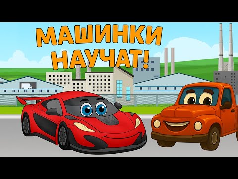Полезные мультики - Машинки научат - Развивающие мультики про машинки для детей