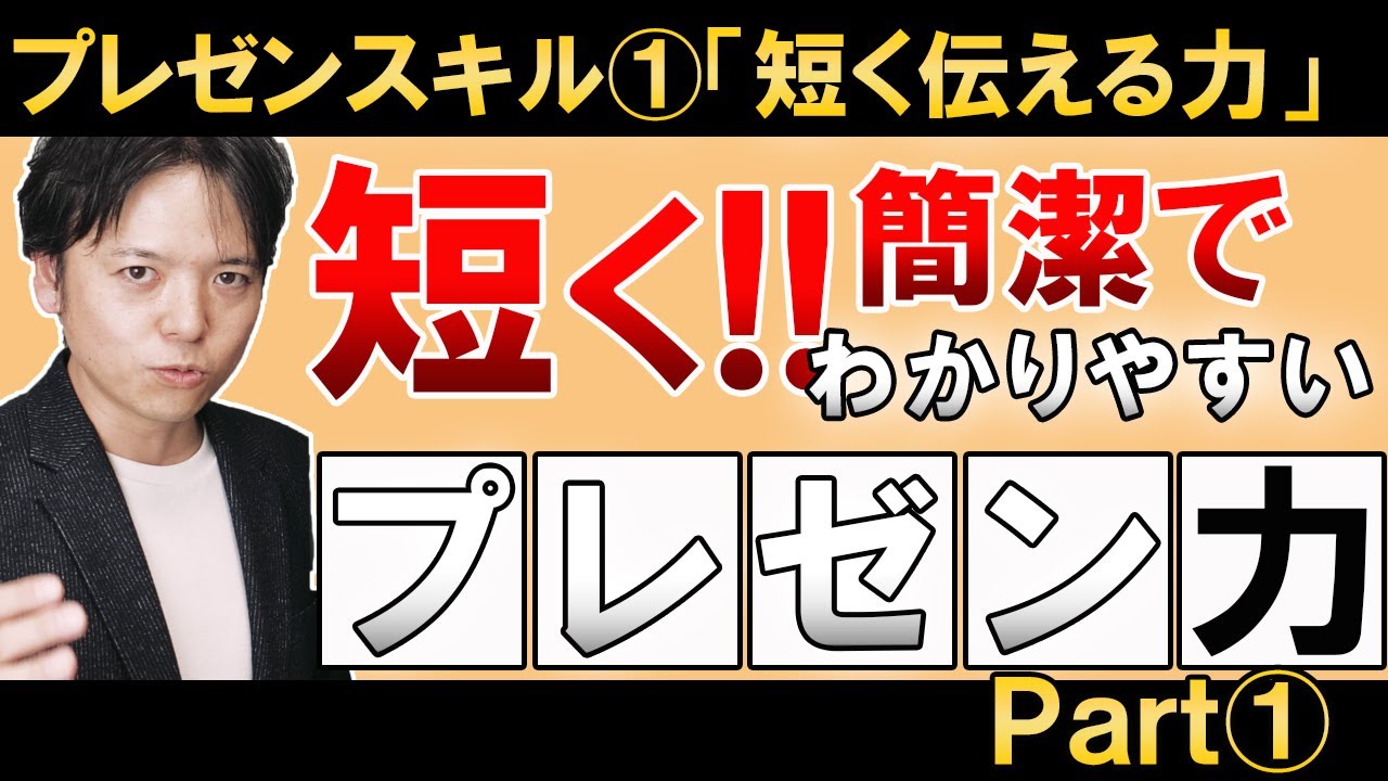 【プレゼンスキル①】短い、簡潔、わかりやすいプレゼンの極意！【CNLC法】話が長い人、まとめられない人、話しているうちにこんがらがる人必見！