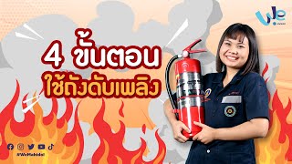 การใช้ถังดับเพลิง 4 ขั้นตอน และวิธีปฏิบัติตนเมื่อเกิดเพลิงไหม้ | We Mahidol