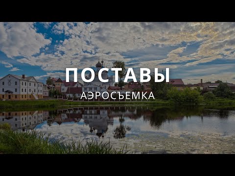 Поставы. Вид сверху