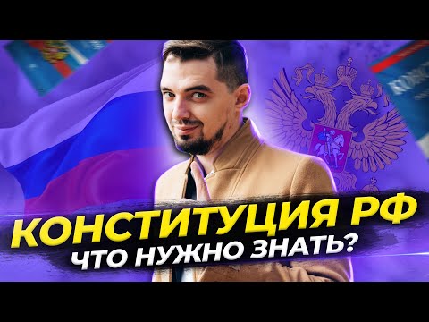 🇷🇺 Конституция РФ - Главное что тебе нужно знать | Обществознание с Топом