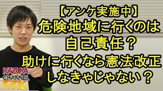 【アンケ参加してね】渡航規制されてるトコ行くのは自己責任？助けに行けるように憲法改正しなくちゃね！