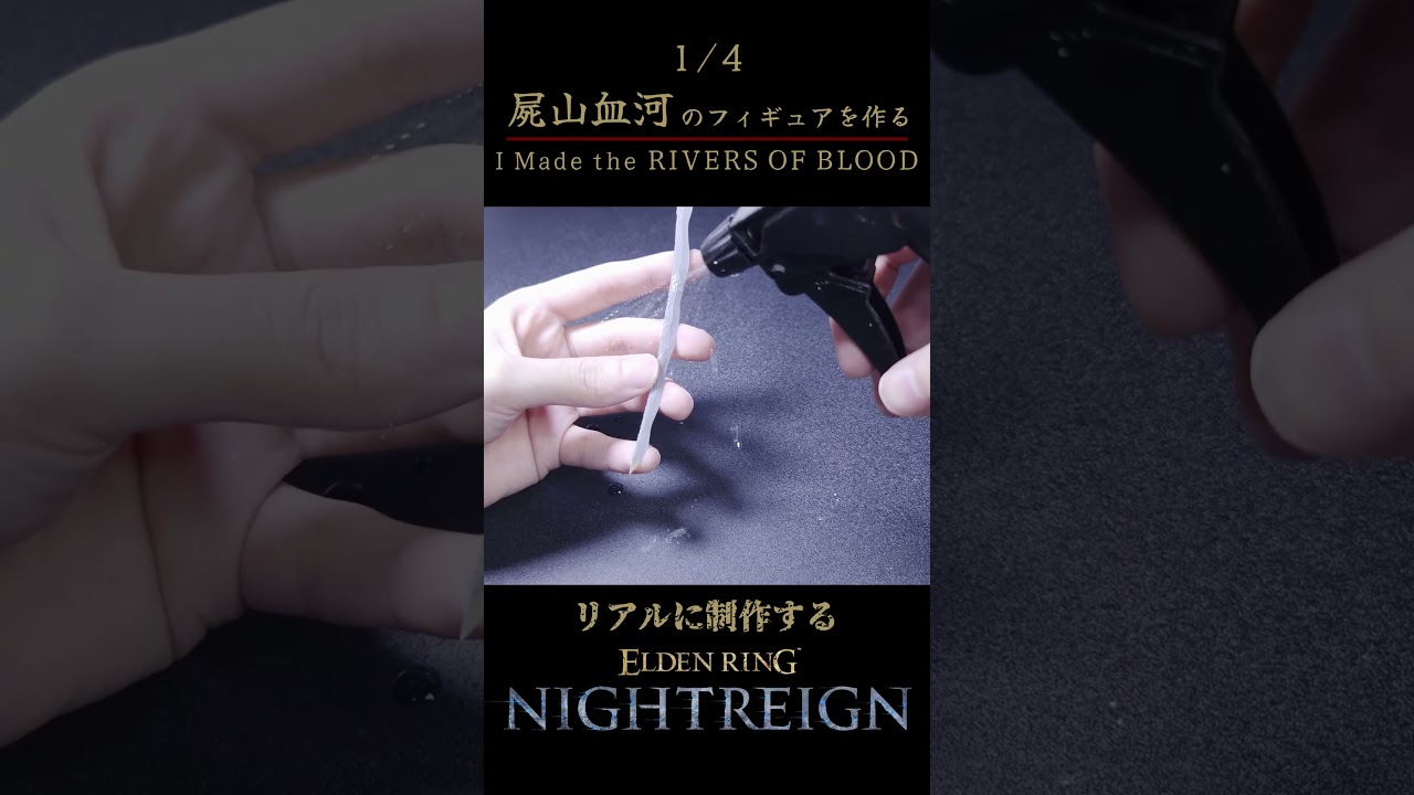 ガレージキット エルデンリング ナイトレイン 屍山血河 1/12 ガレージ