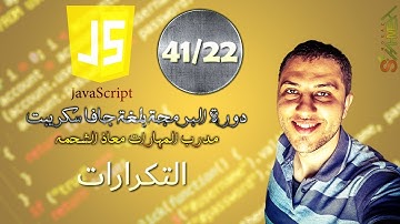 22 - التكرارات - دورة البرمجة بلغة جافاسكريبت - مدرب المهارات معاذ الشحمه