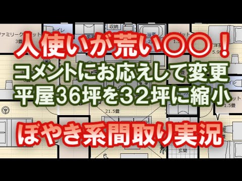 コメントにお応えして３６坪の平屋の間取りを３２坪に縮小　果たして部屋数を減らさずに間取りを変更できるのか？間取りを作る作業風景をご覧ください。　32坪4LDK間取りシミュレーション【間取り実況＃49】