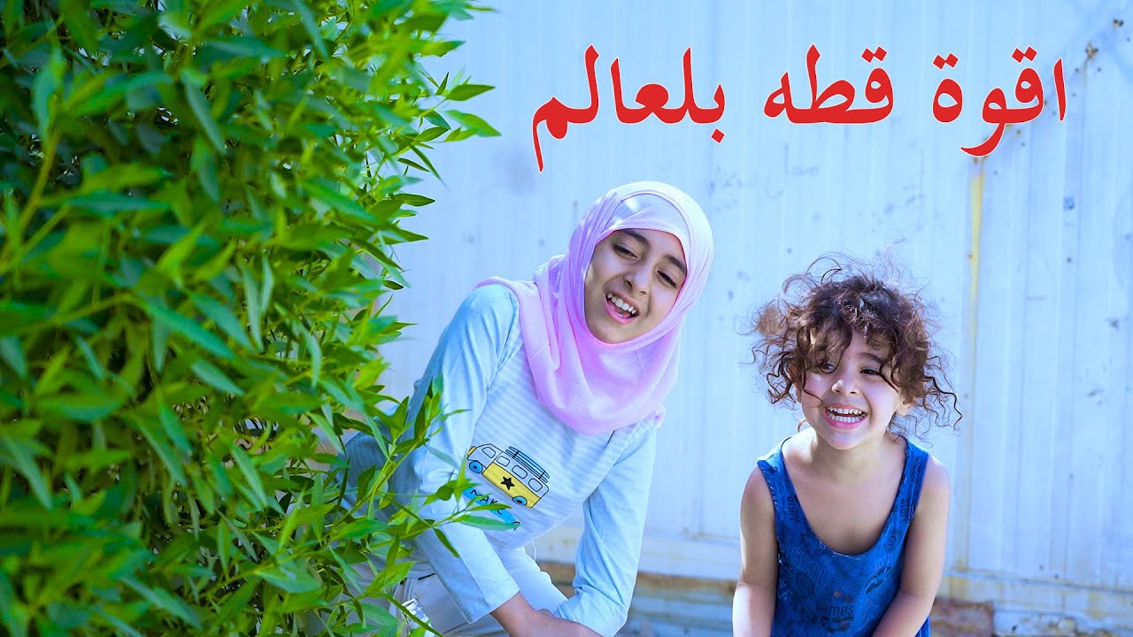 طفله تقط شاب اقوه قطه بلعالم