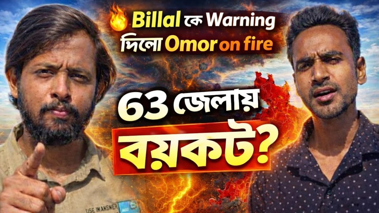 Thoughts of Billal কে আবারও Omor On Fire পুরো roast করে দিল 🔥| Omor on Fire 🔥 Thoughts of Billal 🤣