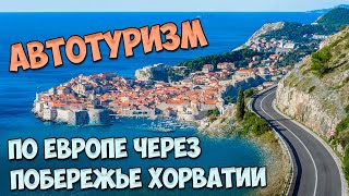 Автопутешествие своим ходом по Европе через побережье Хорватии!