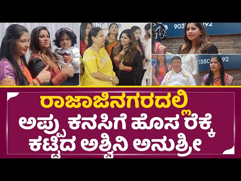 ರಾಜಾಜಿನಗರದಲ್ಲಿ ಅಪ್ಪು ಕನಸಿಗೆ ಹೊಸ ರೆಕ್ಕೆ ಕಟ್ಟಿದ ಅಶ್ವಿನಿ ಅನುಶ್ರೀ|Junior Toes| Ashwini Puneethraj | SStv ರಾಜಾಜಿನಗರದಲ್ಲಿ ಅಪ್ಪು ಕನಸಿಗೆ ಹೊಸ ರೆಕ್ಕೆ ಕಟ್ಟಿದ ಅಶ್ವಿನಿ ಅನುಶ್ರೀ|Junior Toes| Ashwini Puneethraj | SStv